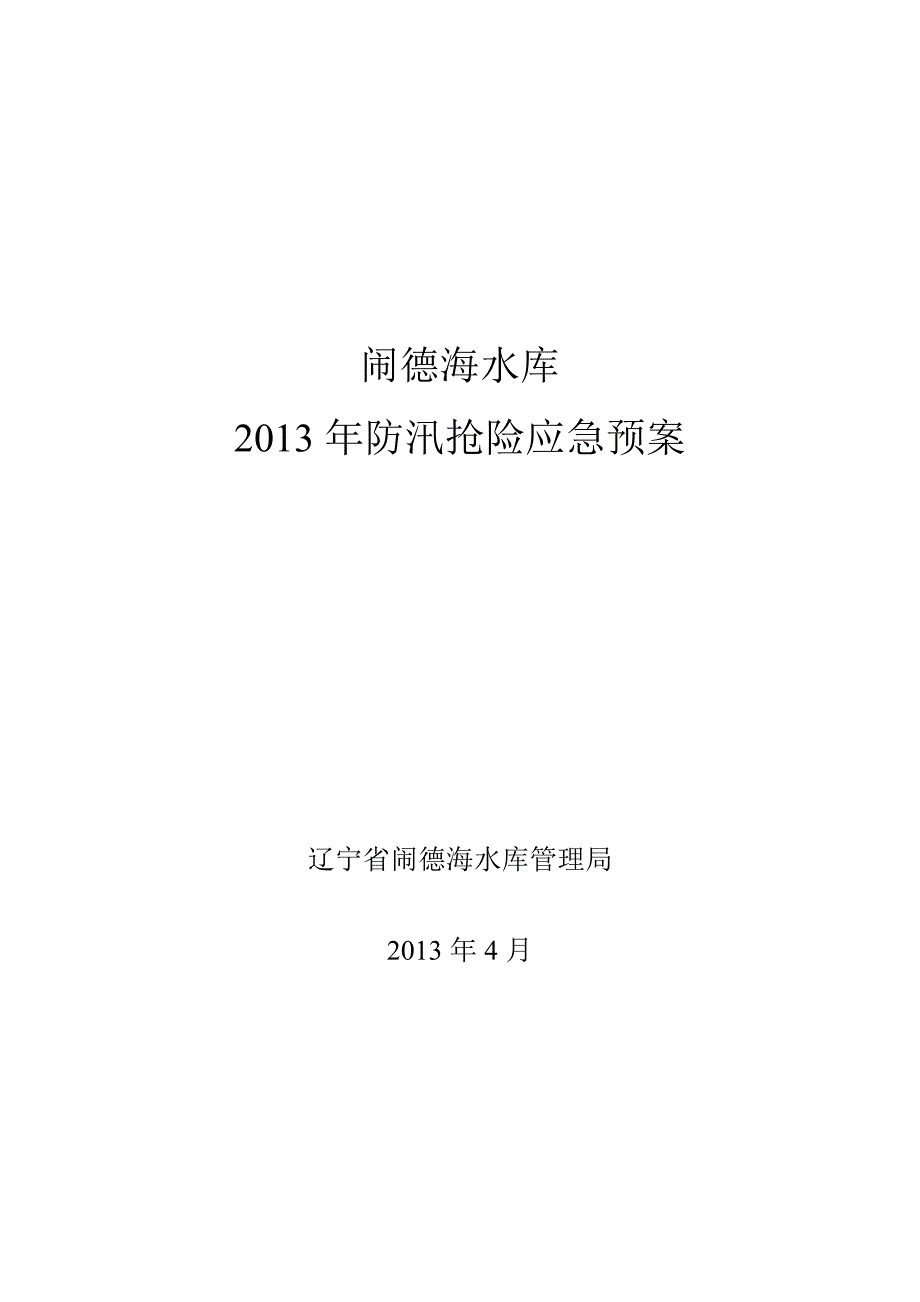 企业应急预案某水库防汛抢险应急预案_第1页