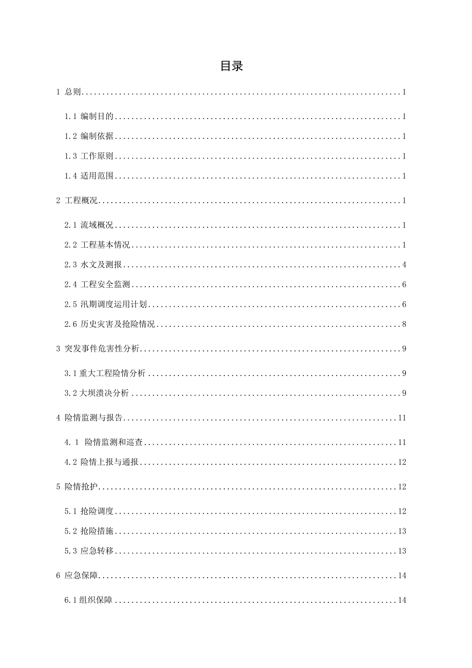 企业应急预案某水库防汛抢险应急预案_第2页