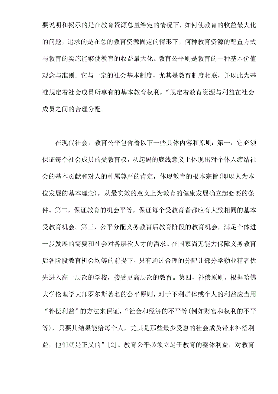 企业效率管理对教育公平与效率关系的思考doc14_第2页