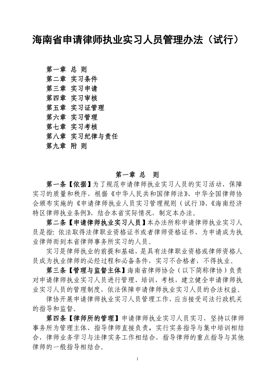 企业管理制度某某申请律师执业实习人员管理办法试行_第1页