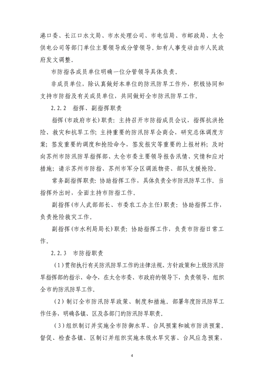 企业应急预案太仓市水旱灾害应急预案_第4页