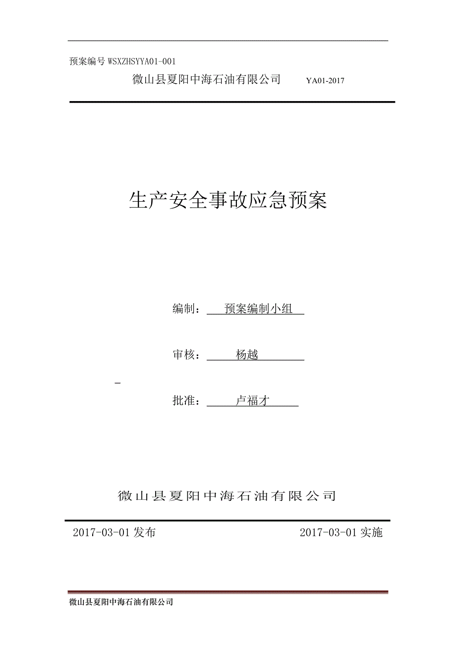 企业应急预案某石油公司生产安全事故应急预案_第1页