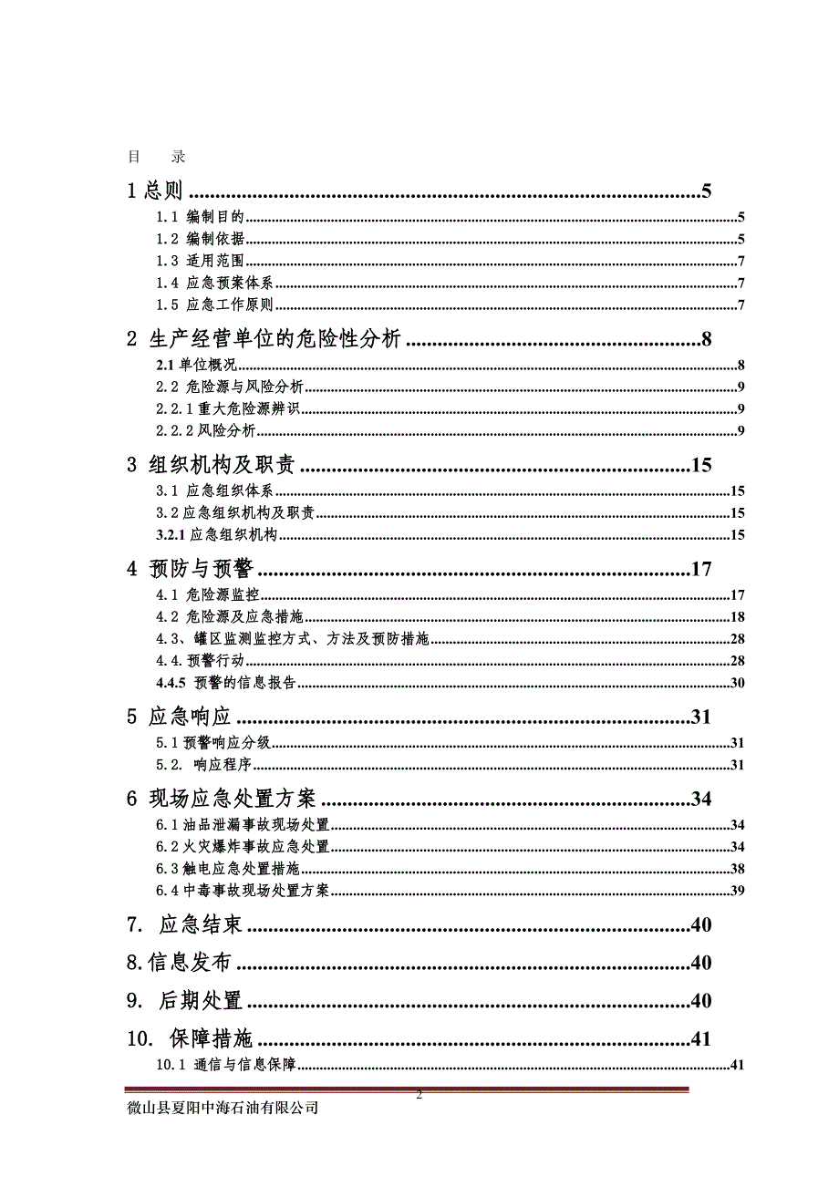 企业应急预案某石油公司生产安全事故应急预案_第3页