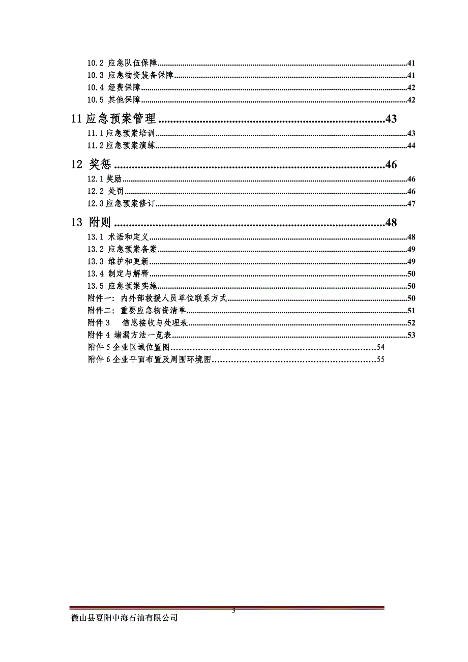 企业应急预案某石油公司生产安全事故应急预案_第4页