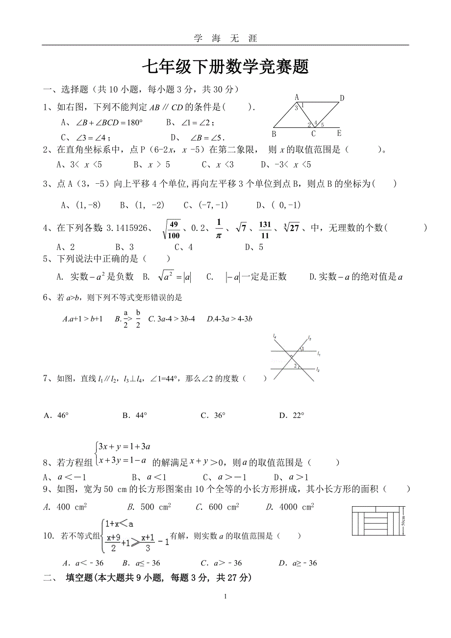 （2020年整理）新人教版七年级下册数学竞赛试卷及答案.doc_第1页