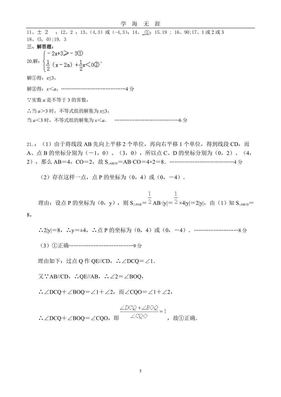 （2020年整理）新人教版七年级下册数学竞赛试卷及答案.doc_第5页