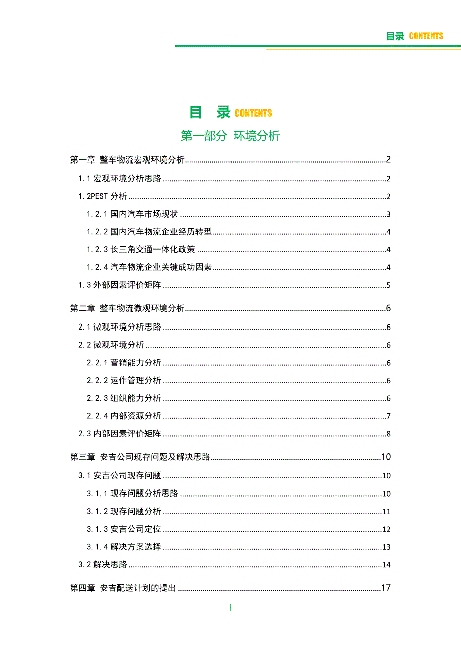 物流管理物流规划安吉整车物流配送计划_第3页