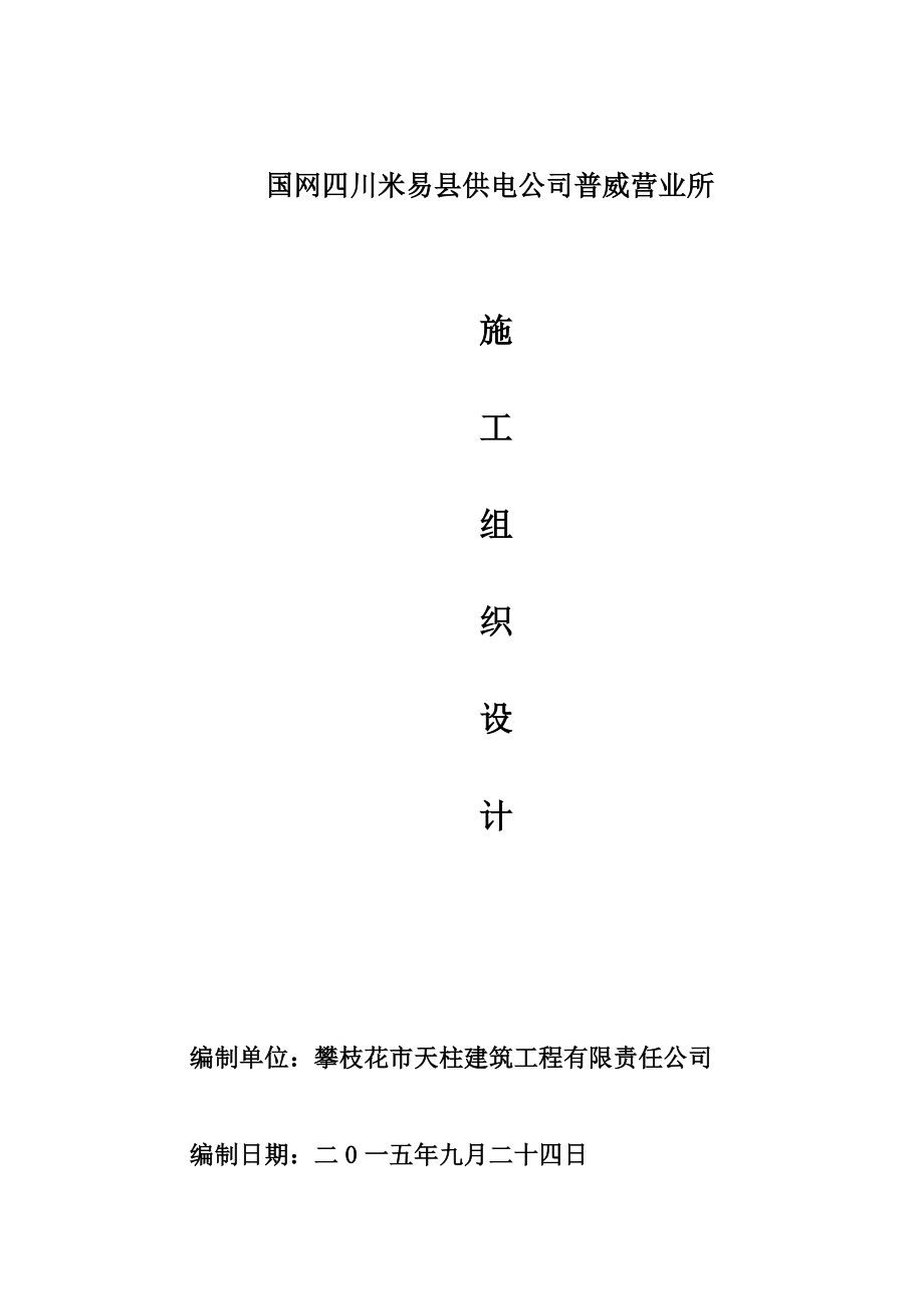 (2020年)标书投标某供电公司普威营业所施工组织设计投标书_第1页