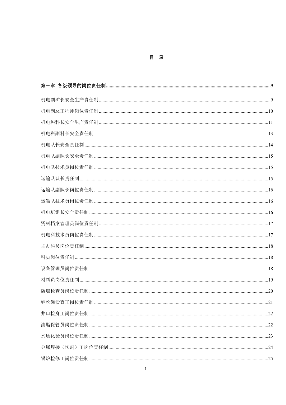 企业管理制度机电科岗位责任制及管理制度_第1页