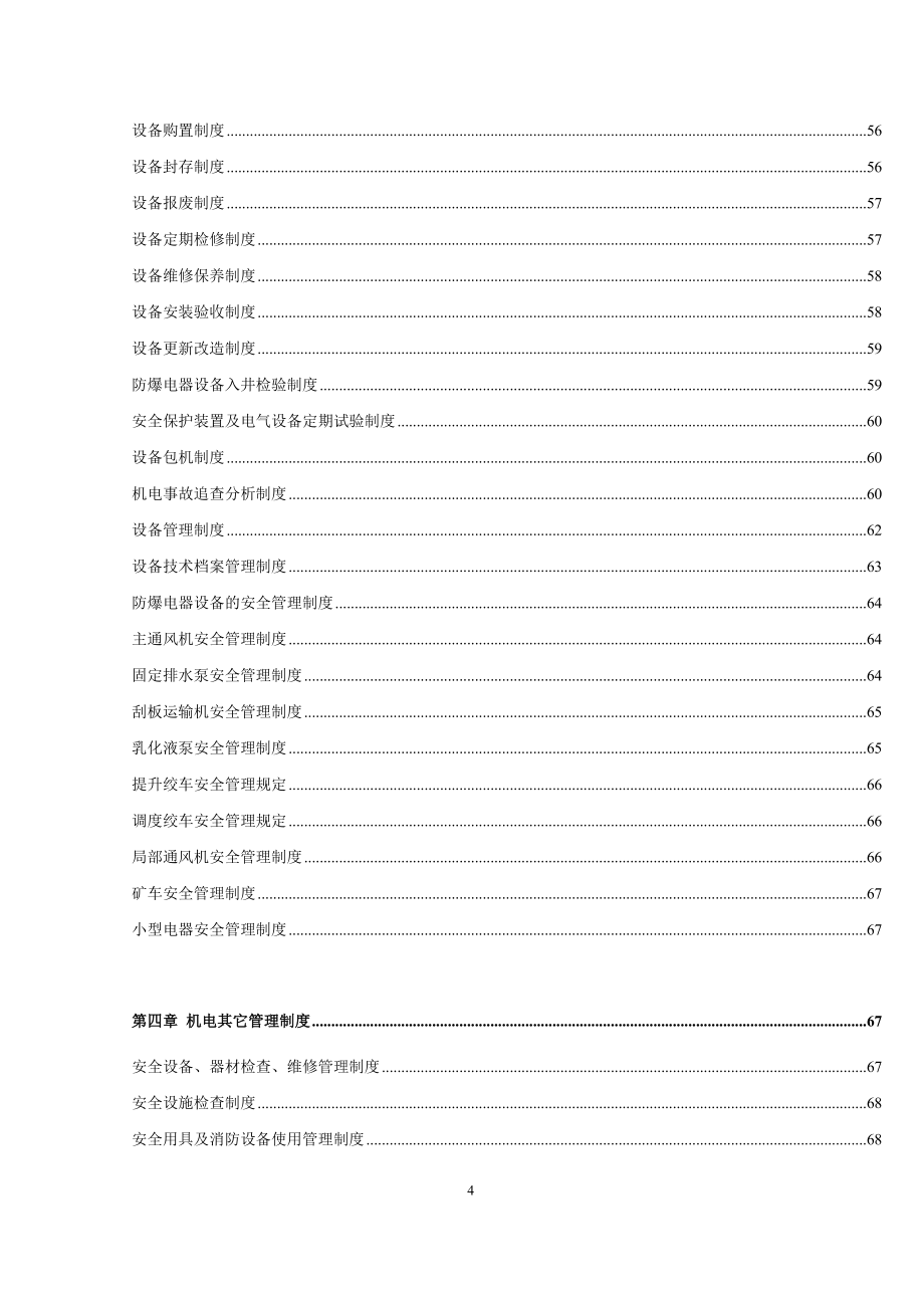 企业管理制度机电科岗位责任制及管理制度_第4页