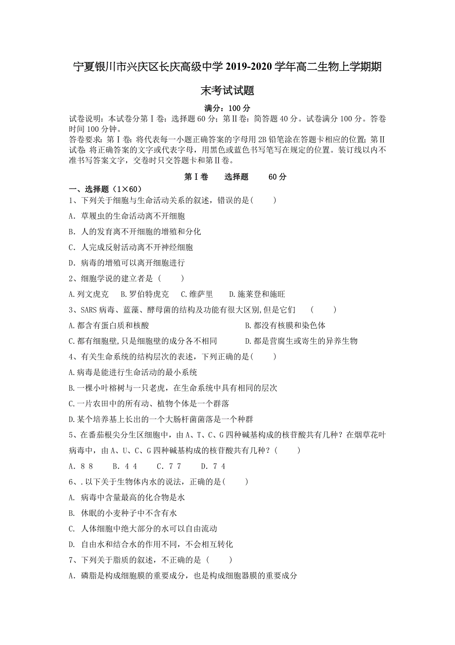 宁夏银川市兴庆区长庆高级中学2019-2020学年高二生物上学期期末考试试题【含答案】_第1页