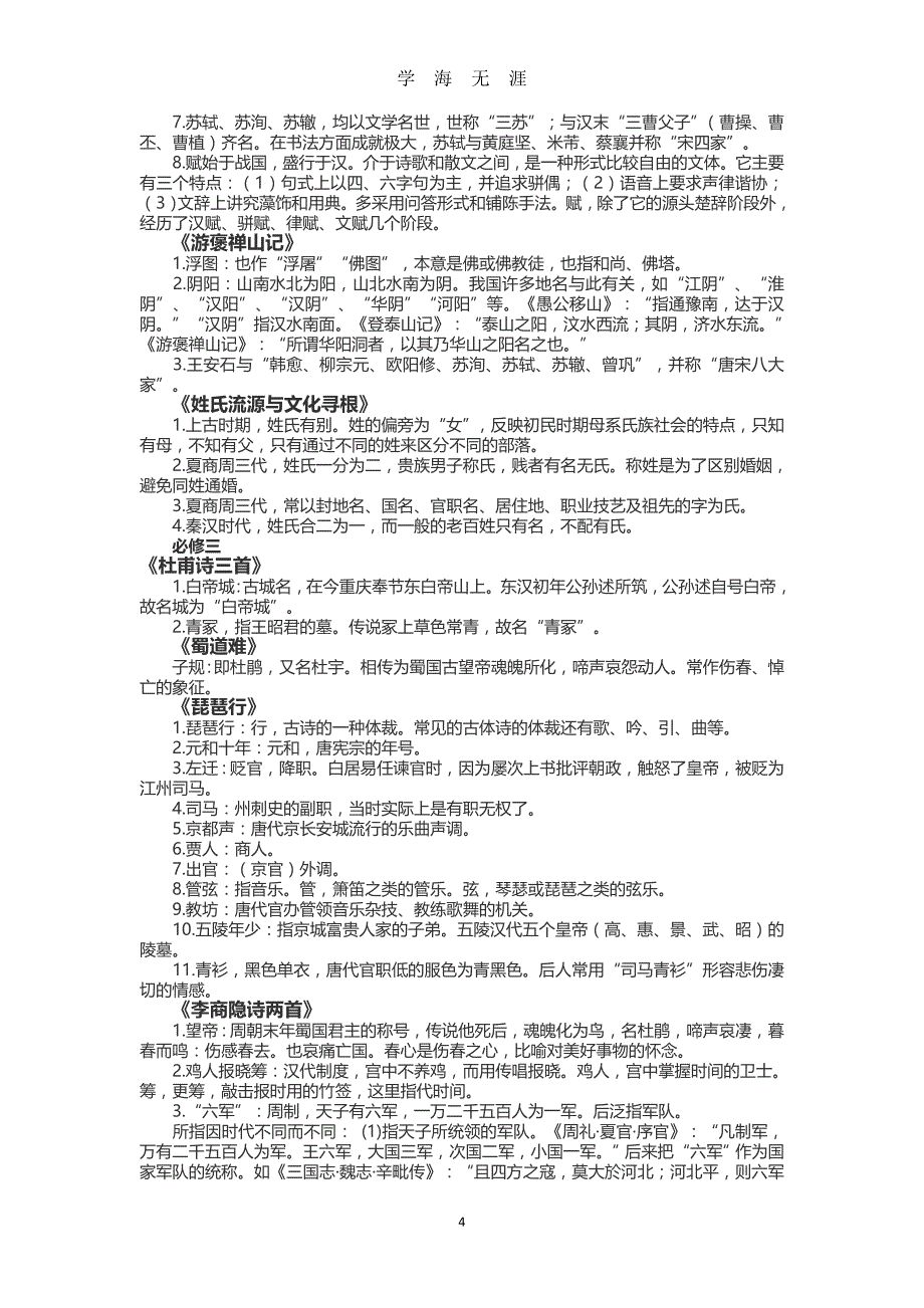 （2020年整理）高中语文教材中的古代文化常识大全.doc_第4页