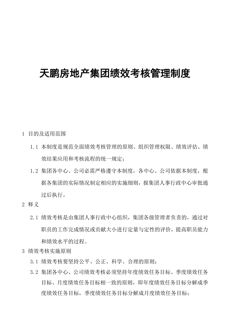 企业管理制度房地产行业—天鹏房地产集团绩效考核管理制度DOC43页_第1页