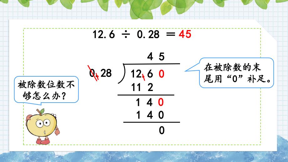 新人教版数学五年级上册《3.6 被除数的小数位数比除数少的除法》课件_第4页