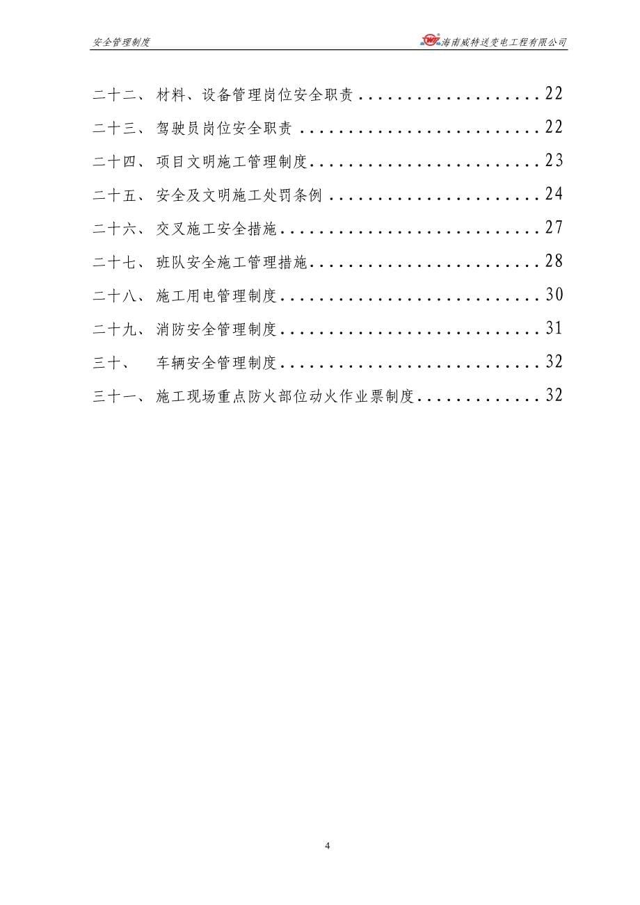 企业管理制度定安南丽湖变电站工程安全管理制度1_第5页