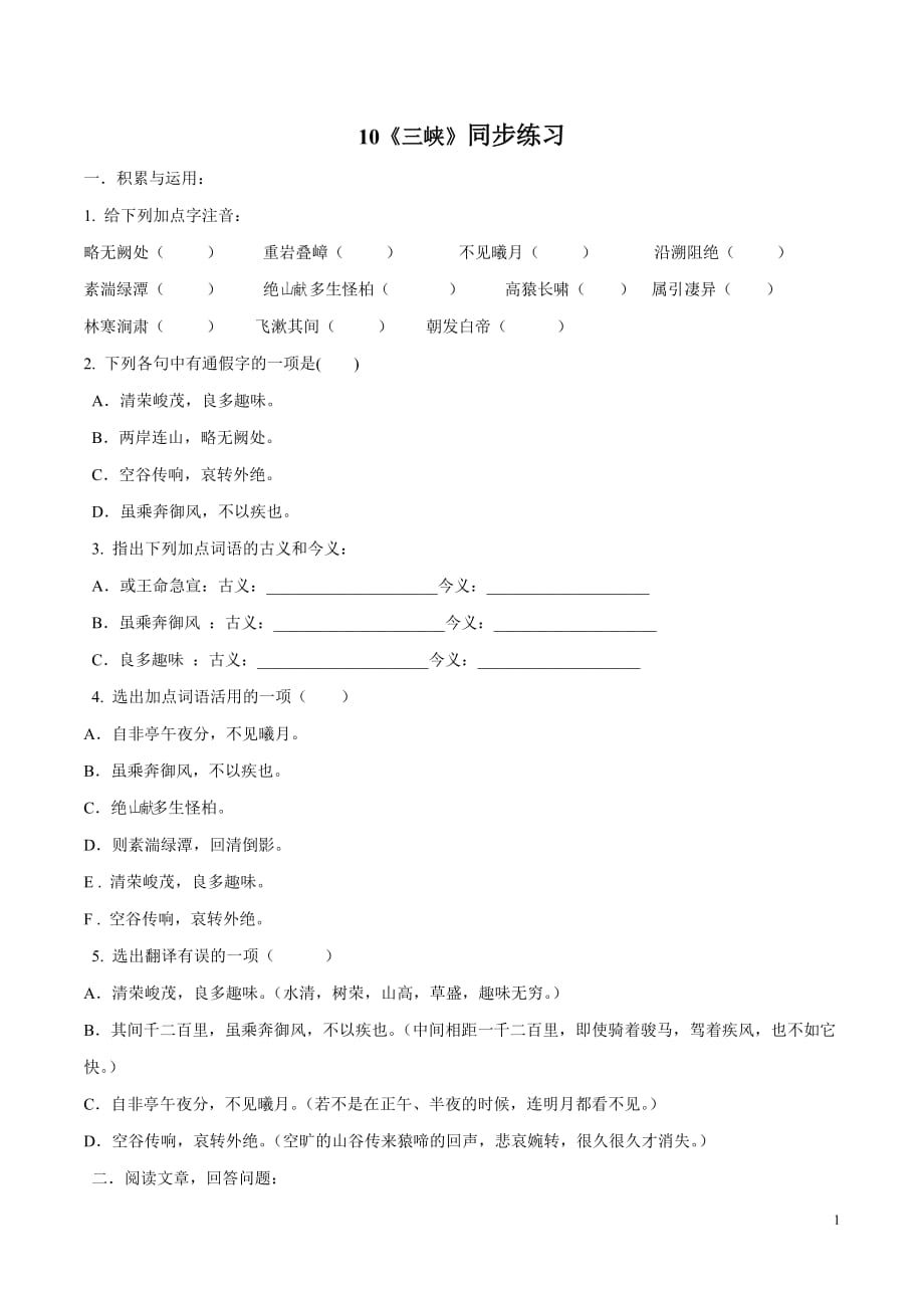 [荐]2021人教语文八年级上《三峡》同步练习（配套课件+教案+学案）_第1页