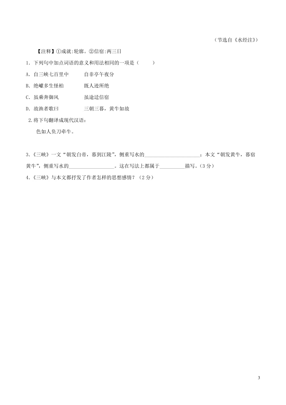 [荐]2021人教语文八年级上《三峡》同步练习（配套课件+教案+学案）_第3页