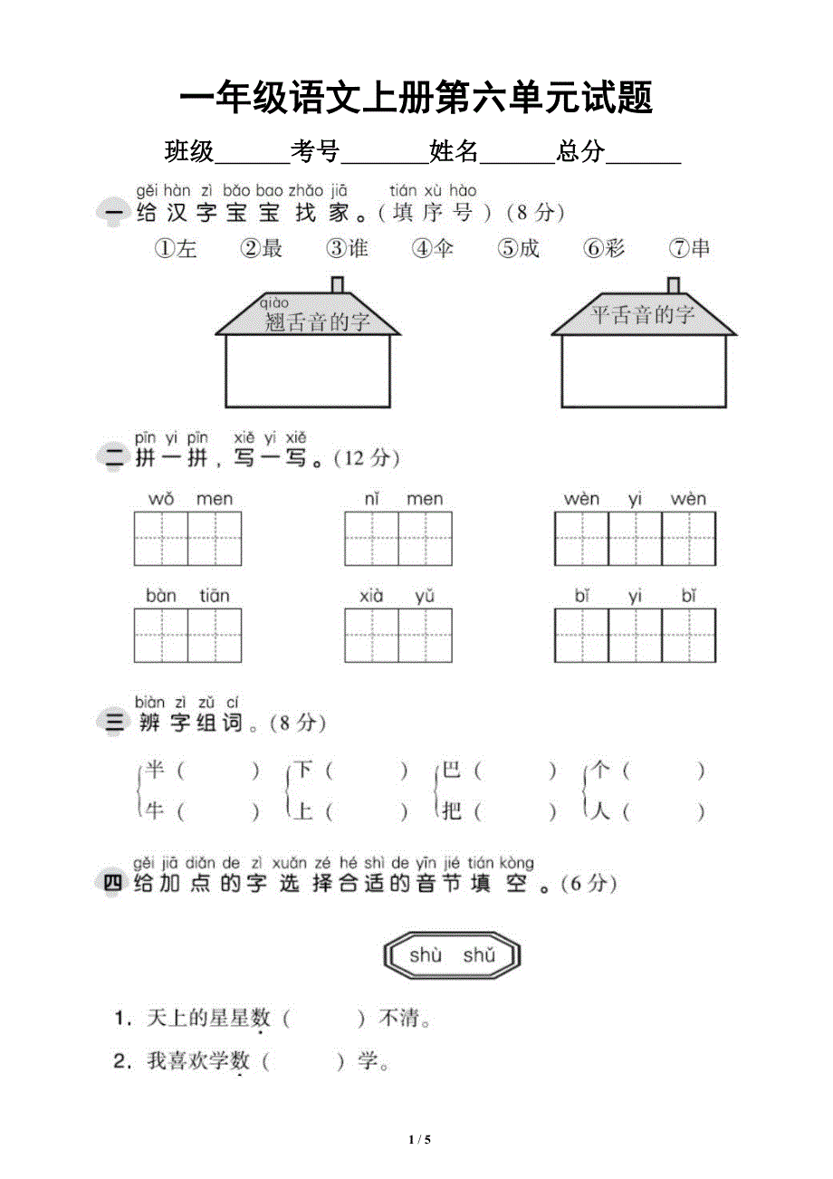 小学语文部编版一年级上册第六单元测试卷1_第1页