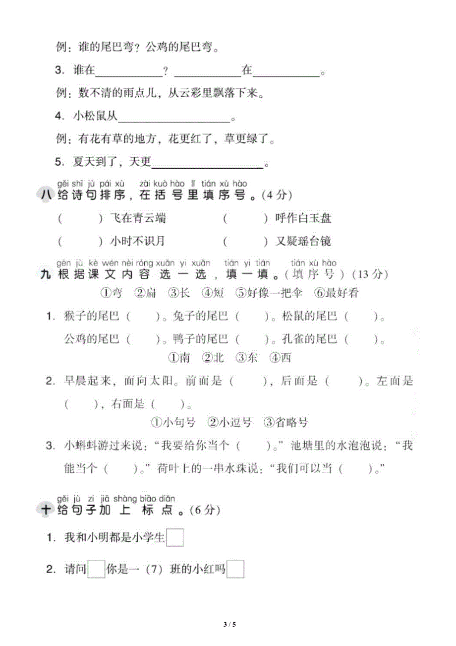 小学语文部编版一年级上册第六单元测试卷1_第3页