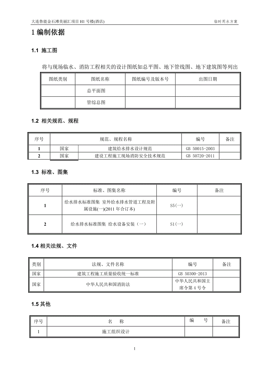 大连鲁能金石滩美丽汇项目硬石酒店现场临水消防技术方案_第3页