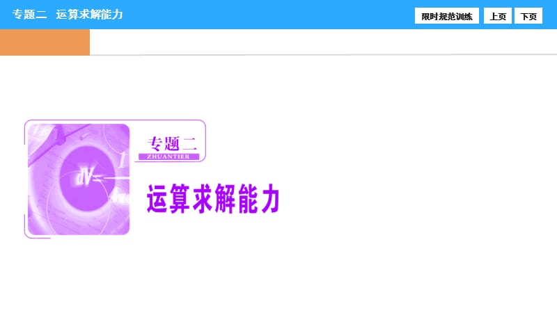 高三数学复习专题二__运算求解能力_第1页