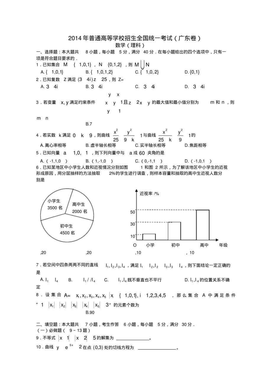 高考理科数学试题广东 卷含答案_第1页