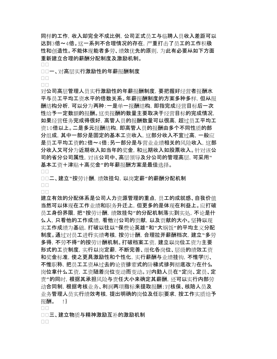 企业管理制度如何建立合理的薪酬分配制度及激励机制人_第2页