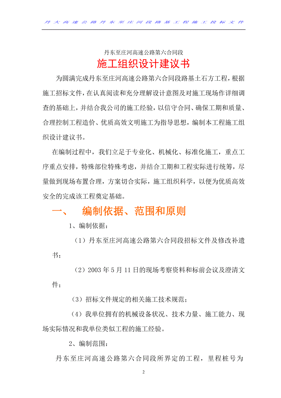 企业组织设计高速公路施工组织设计建议书DOC78页_第2页