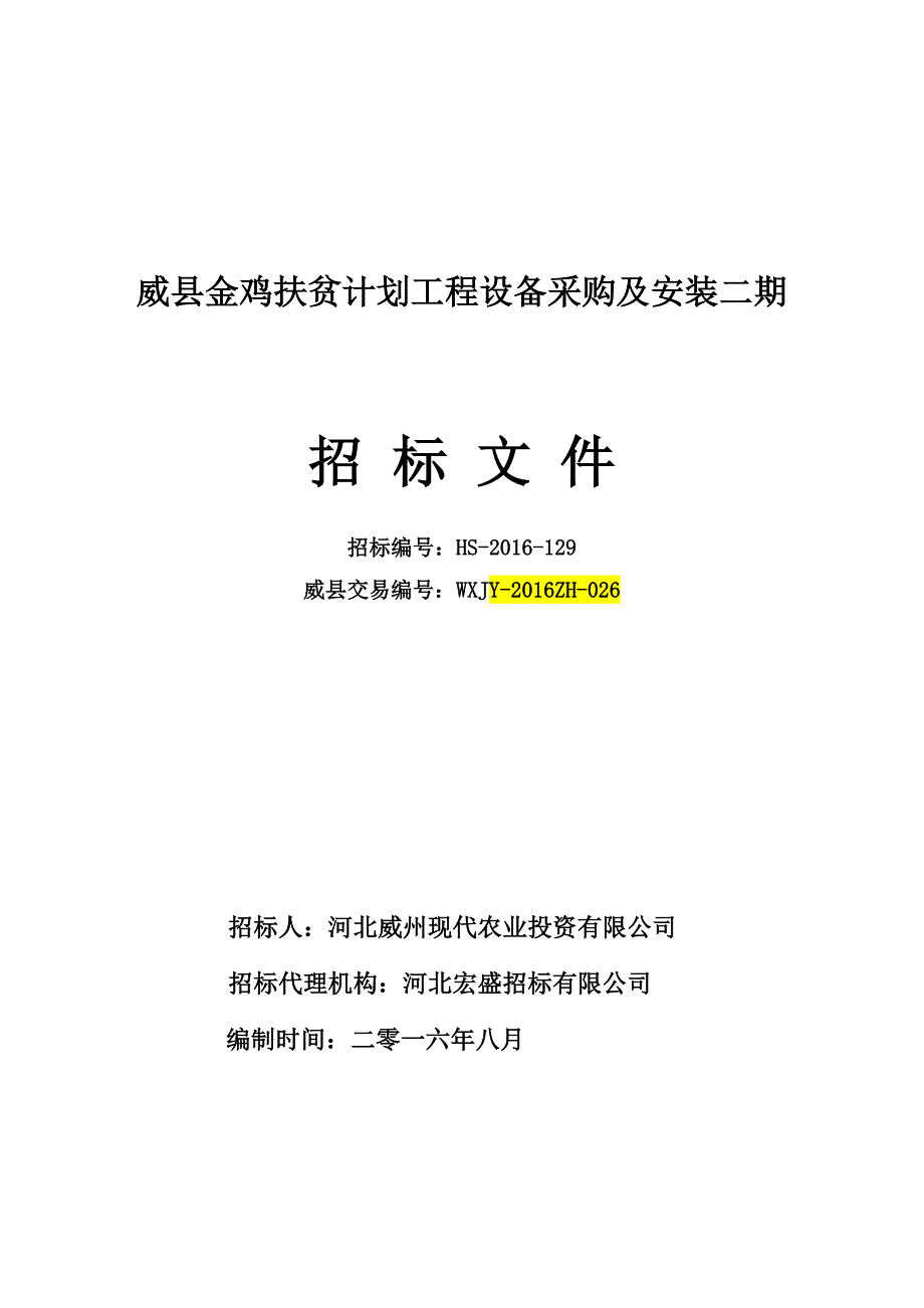 (2020年)标书投标威县金鸡扶贫计划工程设备采购及安装项目二期招标文件_第1页