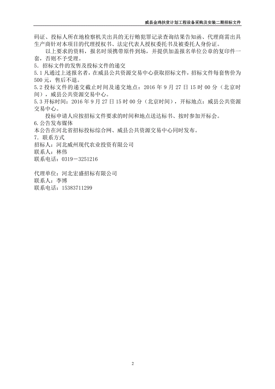 (2020年)标书投标威县金鸡扶贫计划工程设备采购及安装项目二期招标文件_第4页