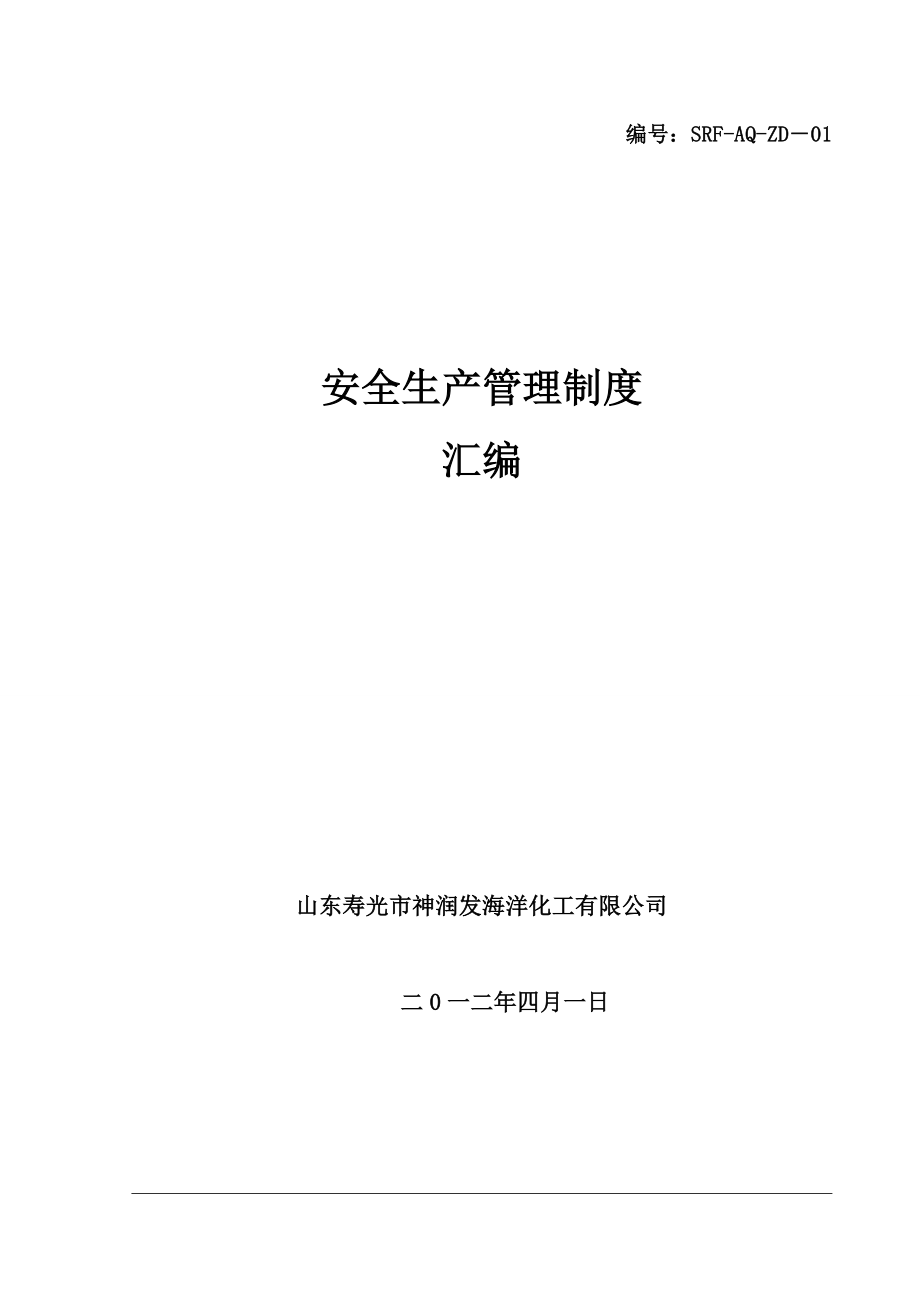 企业管理制度安全生产管理制度汇编2_第1页