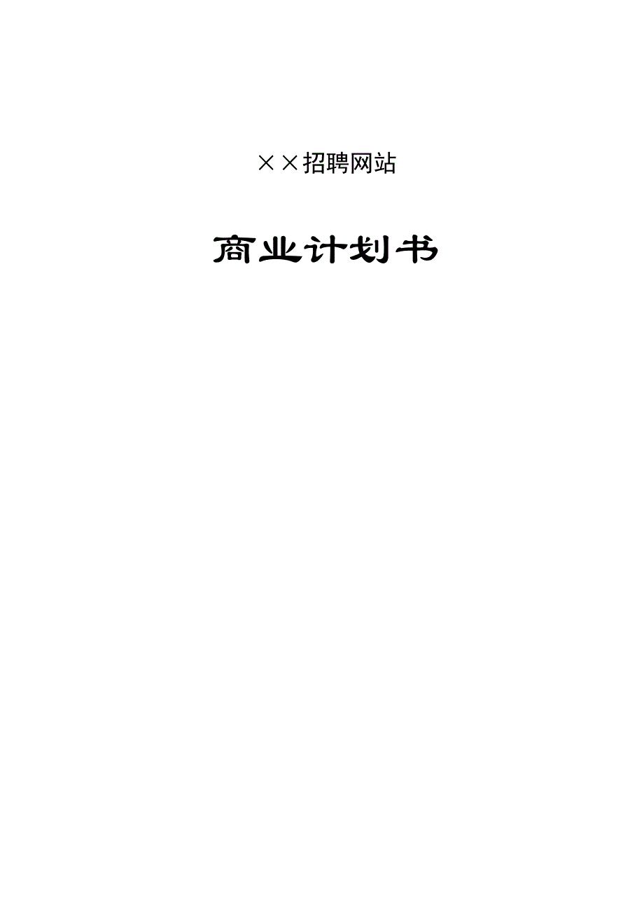 商业计划书招聘网站商业计划书_第1页