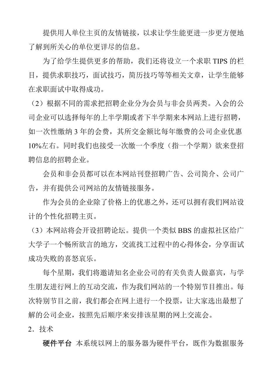 商业计划书招聘网站商业计划书_第5页