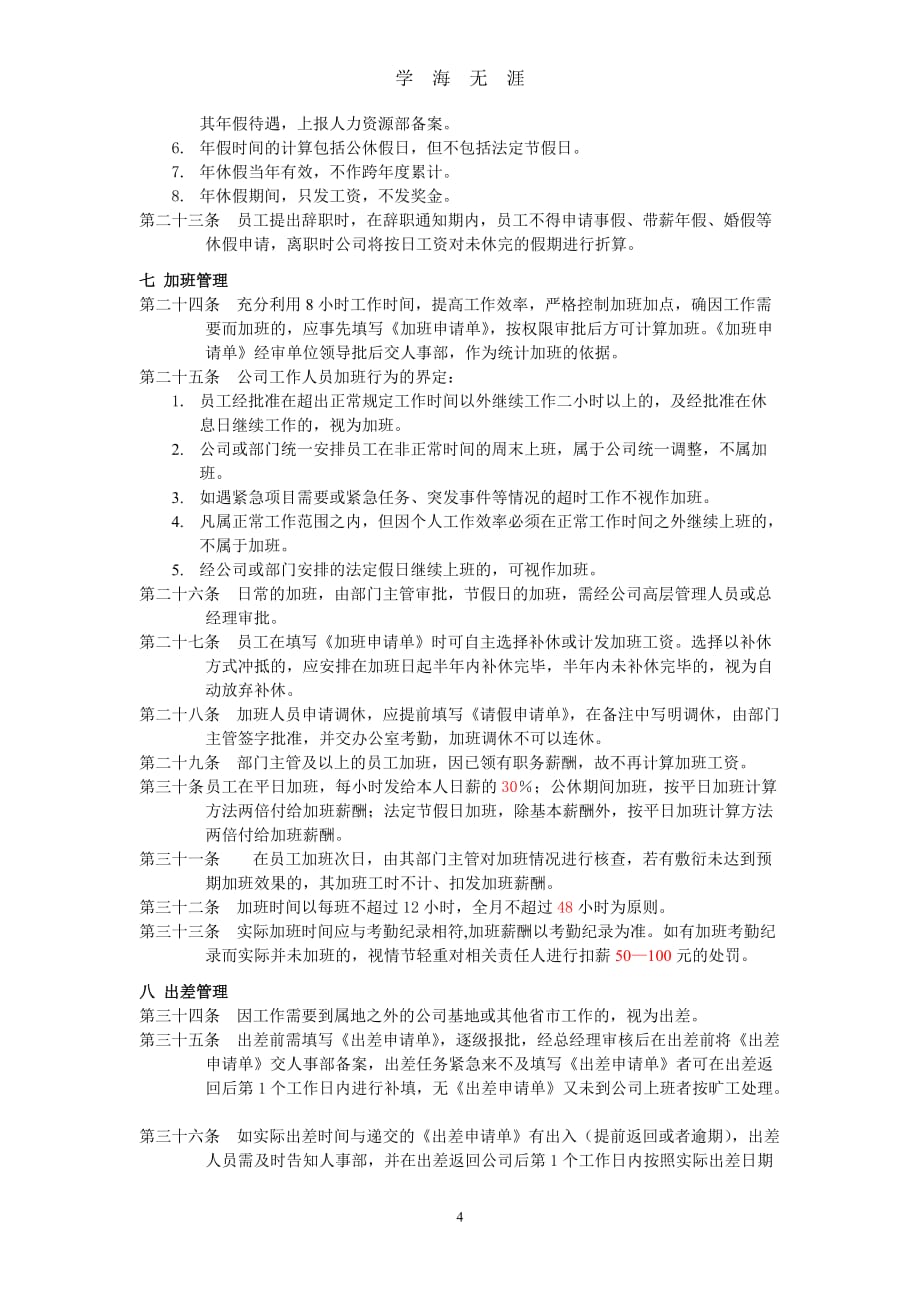 （2020年整理）企业考勤管理制度.doc_第4页