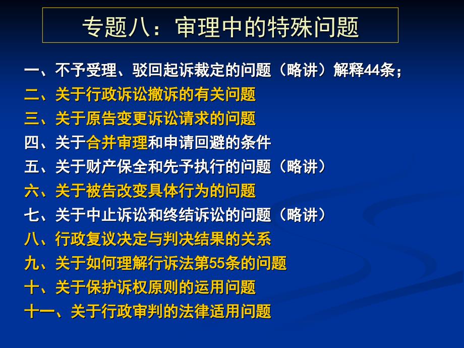 专题八审理中的特殊问题课件教材课程_第1页