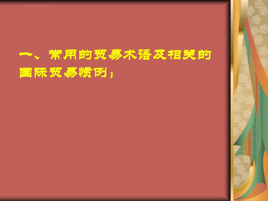 货代应掌握的外贸基础知识课件_第4页