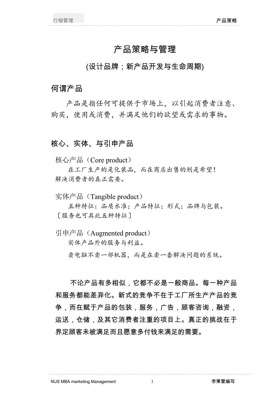 (2020年)产品管理产品规划产品策略与管理_第1页