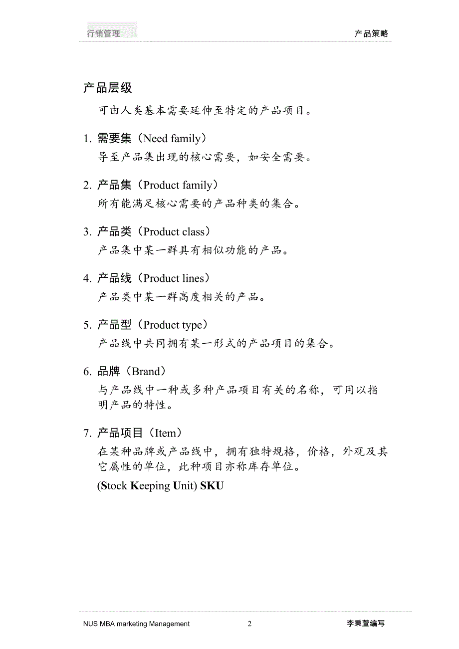 (2020年)产品管理产品规划产品策略与管理_第2页