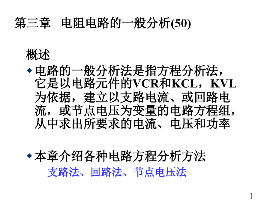 第3章电路电阻的一般分析课件_第1页