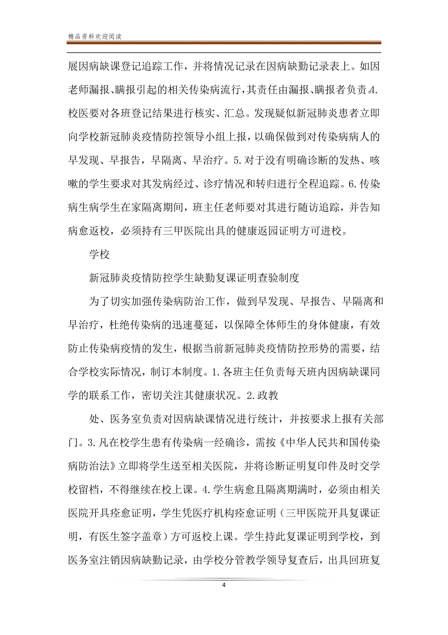 12篇2020年春季学期开学复课新冠肺炎疫情防控“九制”三方案汇编_第4页