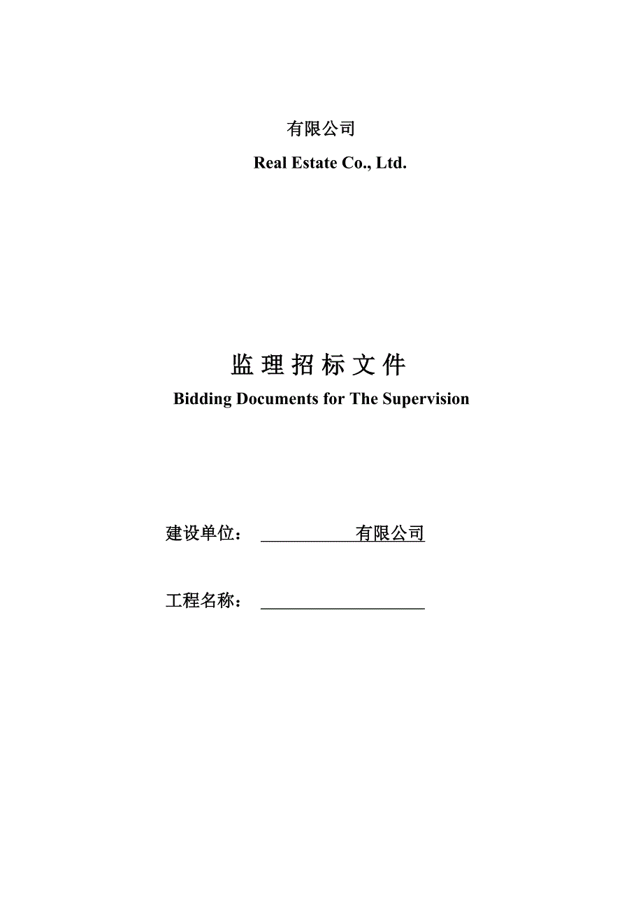 (2020年)标书投标工程监理招标文件书_第1页