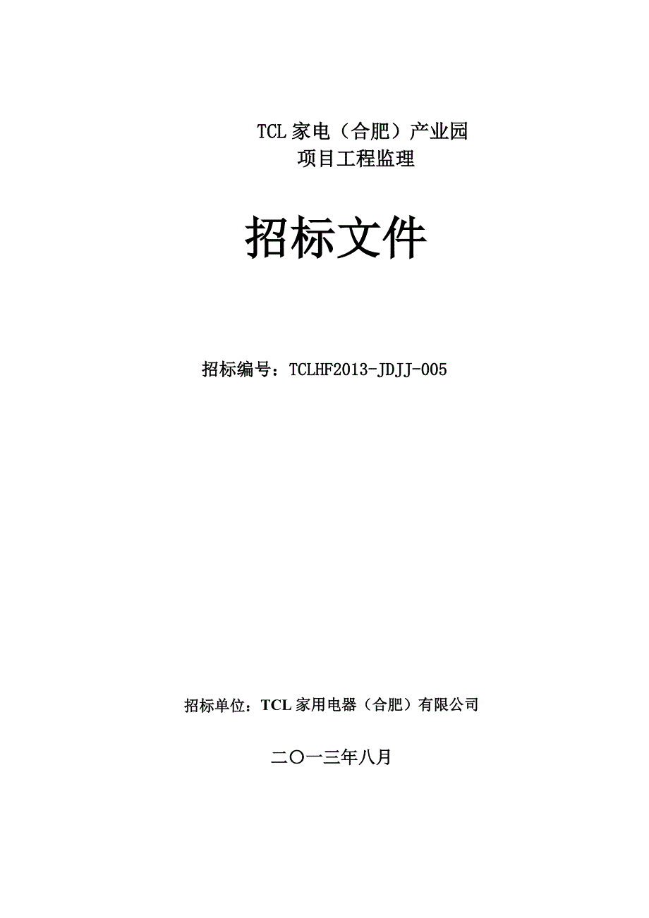 (2020年)标书投标某产业园监理招标文件_第1页