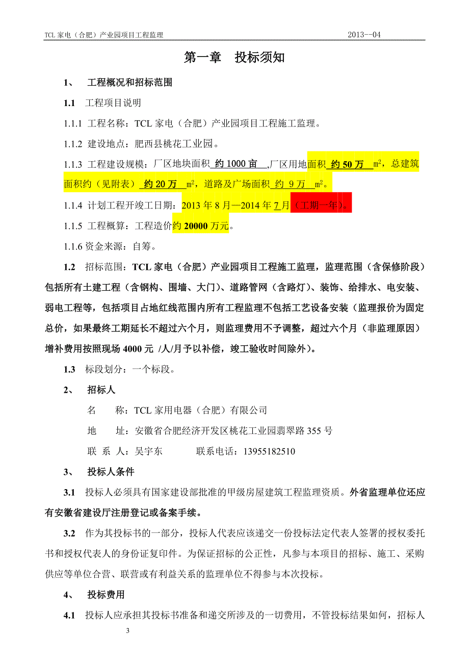 (2020年)标书投标某产业园监理招标文件_第4页