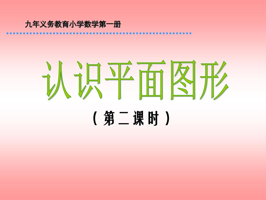 新人教版一年级上册认识平面图形第二课时研究报告_第1页