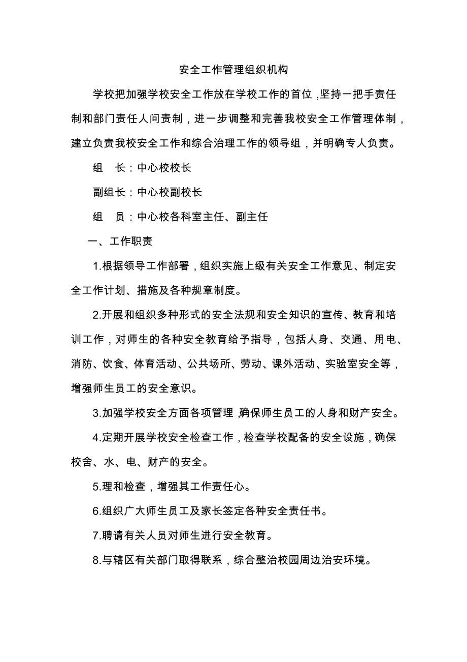 企业管理制度学校安全管理制度大全DOC141页_第1页