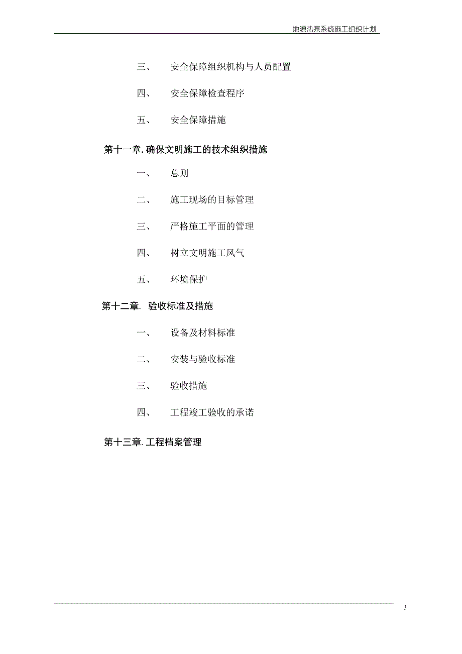 企业组织设计地源热泵系统施工组织计划方案_第4页