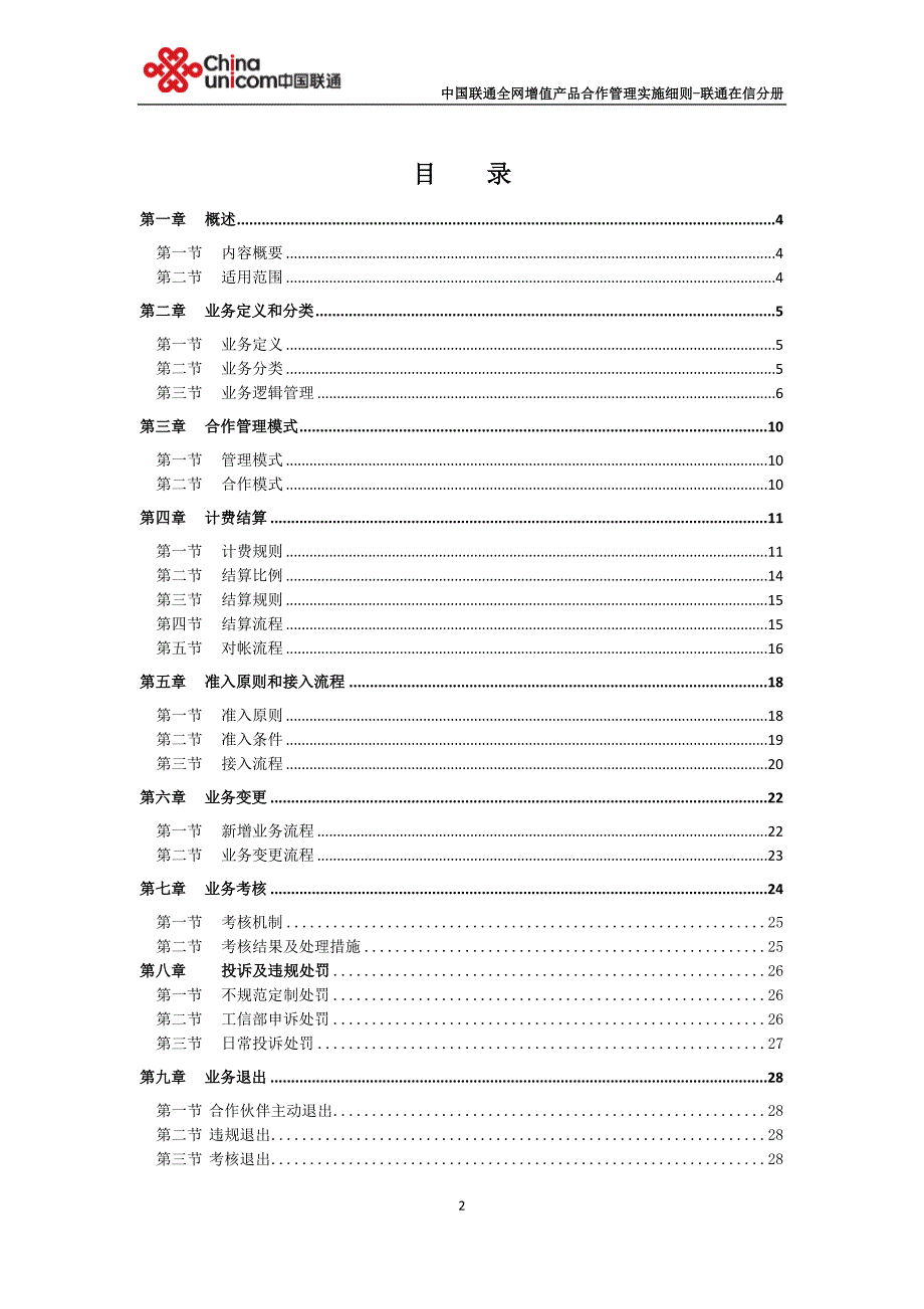 (2020年)产品管理产品规划中国联通全网增值产品合作管理实施细则联通在信分册2_第2页