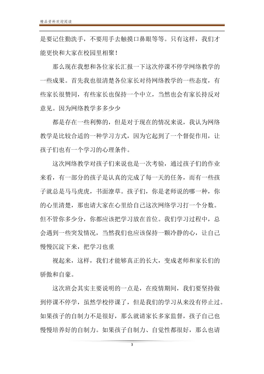 疫情期间网络家长会班主任发言稿_第3页