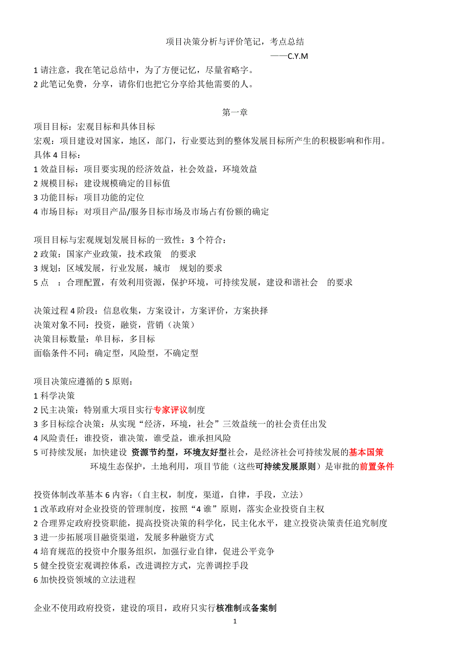 (2020年)决策管理决策分析与评价笔记,考点总结new_第1页