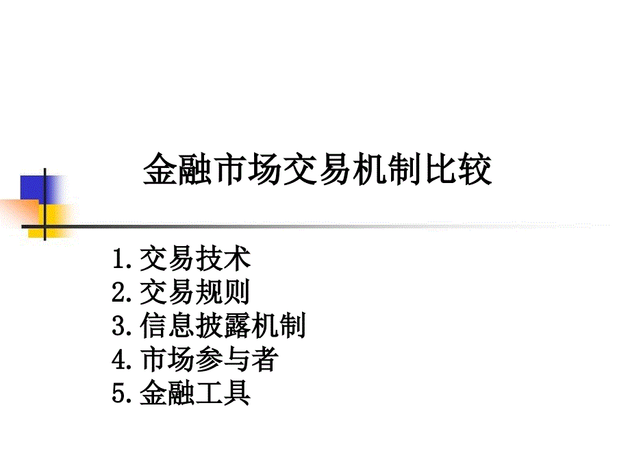 金融市场交易机制比较课件_第1页